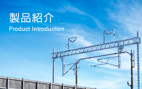 剛体電車線路・第三軌条用金物 | 製品紹介 | 八千代工機株式会社
