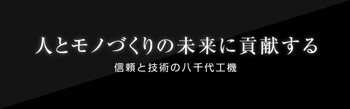 人とモノづくりの未来に貢献する 信頼と技術の八千代工機